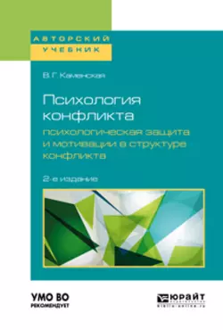 Психология конфликта. Психологическая защита и мотивации в структуре конфликта 2-е изд., пер. и доп. Учебное пособие для бакалавриата, специалитета и магистратуры, Валентина Каменская