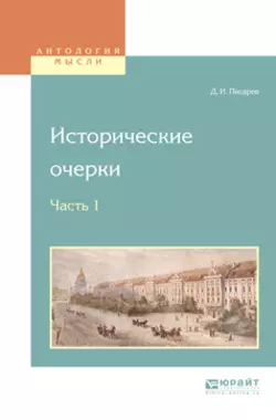 Исторические очерки в 2 ч. Ч. 1, Дмитрий Писарев