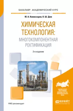 Химическая технология: многокомпонентная ректификация 2-е изд., пер. и доп. Учебное пособие для академического бакалавриата, Юрий Комиссаров