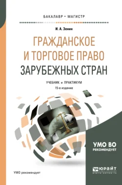 Гражданское и торговое право зарубежных стран 15-е изд., пер. и доп. Учебник и практикум для бакалавриата и магистратуры, Иван Зенин