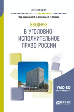 Введение в уголовно-исполнительное право России. Учебное пособие для вузов Владимир Эминов и Владислав Орлов