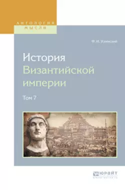 История византийской империи в 8 т. Том 7, Федор Успенский