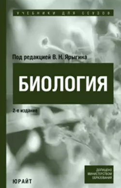 Биология. Учебник для ссузов, Владимир Ярыгин