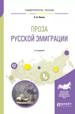 Проза русской эмиграции 2-е изд., пер. и доп. Учебное пособие для вузов, Борис Ланин