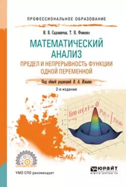 Математический анализ. Предел и непрерывность функции одной переменной 2-е изд., пер. и доп. Учебное пособие для СПО, Татьяна Фоменко