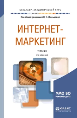 Интернет-маркетинг 2-е изд., пер. и доп. Учебник для академического бакалавриата, Илья Рожков