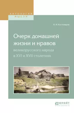 Очерк домашней жизни и нравов великорусского народа в XVI и XVII столетиях, Николай Костомаров