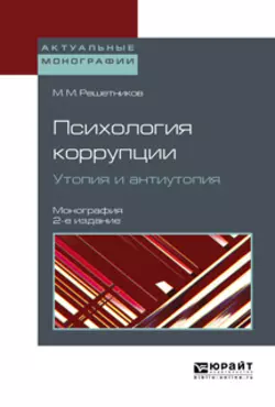 Психология коррупции. Утопия и антиутопия 2-е изд. Монография Михаил Решетников