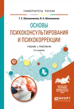 Основы психоконсультирования и психокоррекции 2-е изд., испр. и доп. Учебник и практикум для академического бакалавриата, Виктор Шапошников