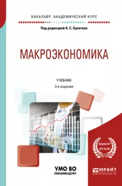 Макроэкономика 3-е изд., испр. и доп. Учебник для академического бакалавриата, Виктор Супян