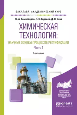 Химическая технология: научные основы процессов ректификации. В 2 ч. Часть 2 2-е изд., пер. и доп. Учебное пособие для академического бакалавриата, Дмитрий Вент