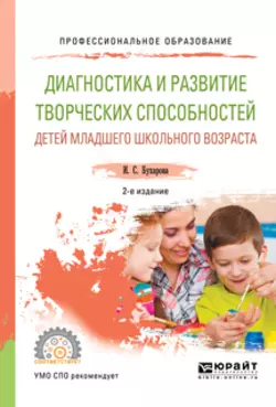 Диагностика и развитие творческих способностей детей младшего школьного возраста 2-е изд., пер. и доп. Учебное пособие для СПО, Инна Бухарова