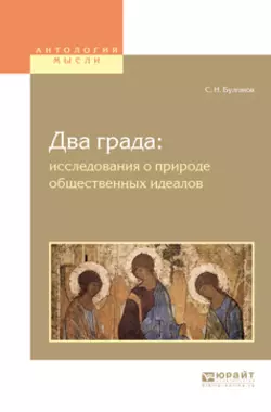 Два града: исследования о природе общественных идеалов Сергей Булгаков