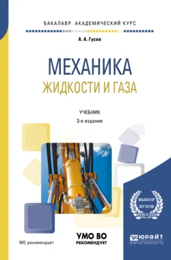 Механика жидкости и газа 3-е изд., испр. и доп. Учебник для академического бакалавриата, Александр Гусев