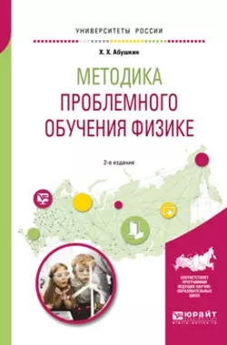 Методика проблемного обучения физике 2-е изд., испр. и доп. Учебное пособие для вузов, Харис Абушкин