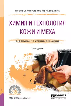 Химия и технология кожи и меха 2-е изд., пер. и доп. Учебное пособие для СПО, Ильдар Абдуллин