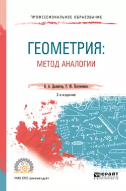 Геометрия: метод аналогии 2-е изд., испр. и доп. Учебное пособие для СПО, Виктор Далингер