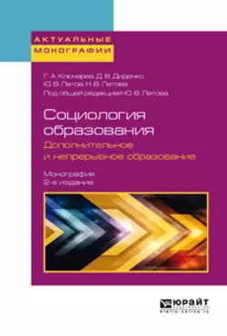 Социология образования. Дополнительное и непрерывное образование 2-е изд., пер. и доп. Монография, Григорий Ключарев