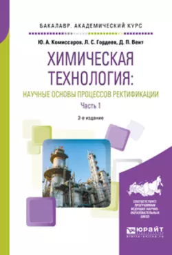 Химическая технология: научные основы процессов ректификации. В 2 ч. Часть 1 2-е изд., пер. и доп. Учебное пособие для академического бакалавриата, Дмитрий Вент