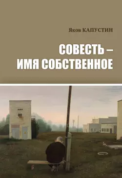 Совесть – имя собственное, Яков Капустин