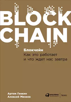 Блокчейн: Как это работает и что ждет нас завтра, Артем Генкин