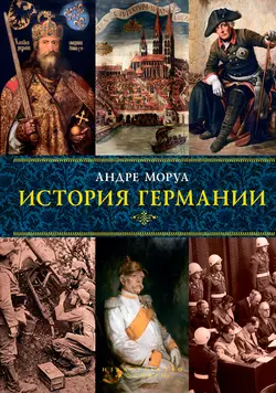 История Германии, Андре Моруа