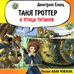 Таня Гроттер и птица титанов, Дмитрий Емец