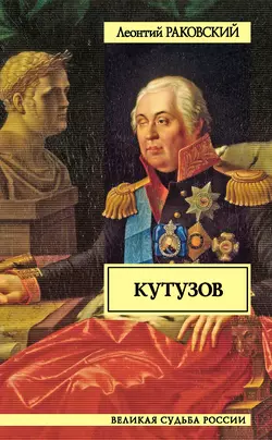 Кутузов, Леонтий Раковский