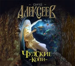 Чудские копи, Сергей Алексеев