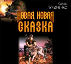 Новая, новая сказка, Сергей Лукьяненко