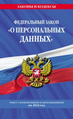 Федеральный закон «О персональных данных». Текст с изменениями и дополнениями на 2023 год