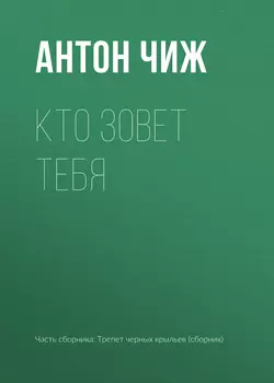 Кто зовет тебя, Антон Чиж