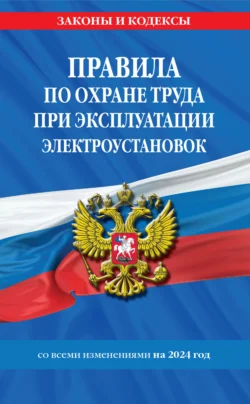 Правила по охране труда при эксплуатации электроустановок со всеми изменениями на 2024 год 