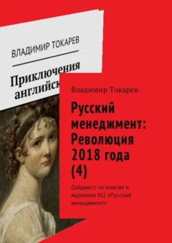 Русский менеджмент: Революция 2018 года (4). Дайджест по книгам и журналам КЦ «Русский менеджмент», Владимир Токарев