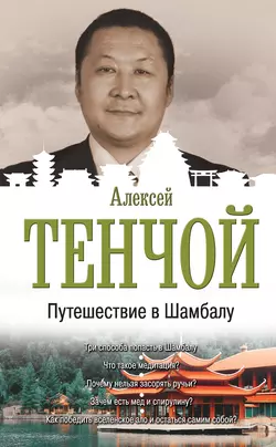 Путешествие в Шамбалу Алексей Тенчой