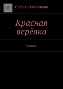 Красная верёвка. Рассказы, София Кульбицкая