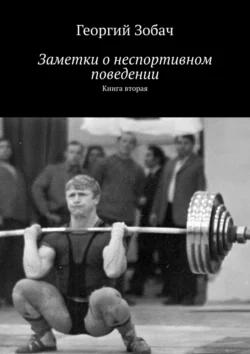 Заметки о неспортивном поведении. Книга вторая, Георгий Зобач