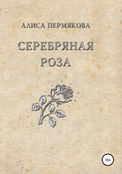 Серебряная Роза. Сборник рассказов, Алиса Шёбель-Пермякова