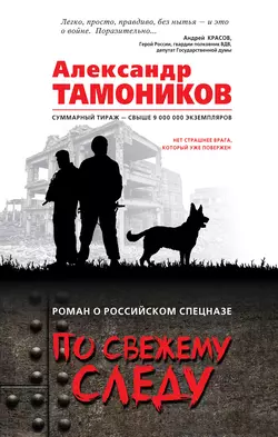 По свежему следу, Александр Тамоников