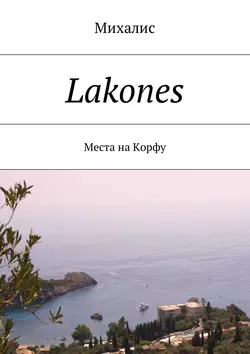 Lakones. Места на Корфу, Михалис