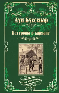 Без гроша в кармане. Среди факиров (сборник), Луи Буссенар