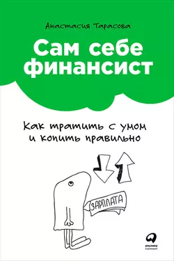 Сам себе финансист: Как тратить с умом и копить правильно, Анастасия Тарасова