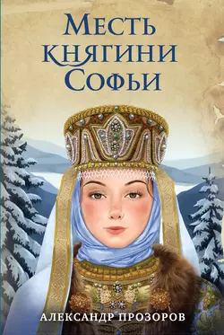 Месть княгини Софьи, Александр Прозоров