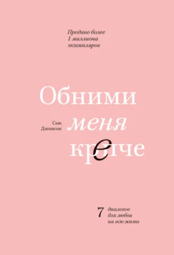 Обними меня крепче. 7 диалогов для любви на всю жизнь, Сью Джонсон