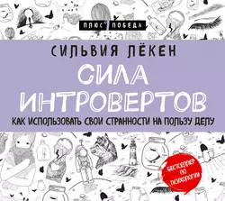 Сила Интровертов. Как использовать свои странности на пользу делу, Сильвия Лёкен