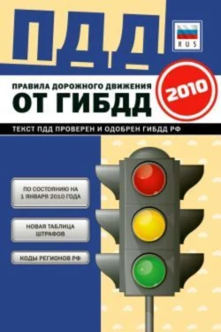 Правила дорожного движения Российской федерации 2010 по состоянию на 1 января 2010 г., Коллектив авторов