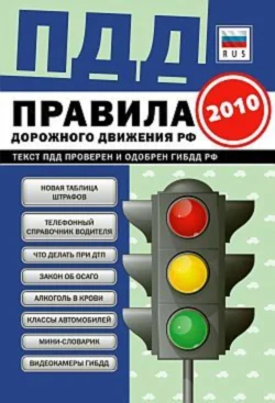 ПДД от ГИБДД Российской Федерации 2010. С комментариями и советами, Коллектив авторов