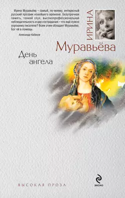 День ангела, Ирина Муравьева