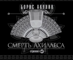 Смерть Ахиллеса, Борис Акунин