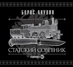 Статский советник Борис Акунин